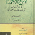 المنهج الأحمد في درء المثالب التي تنتمي لمذهب الإمام أحمد