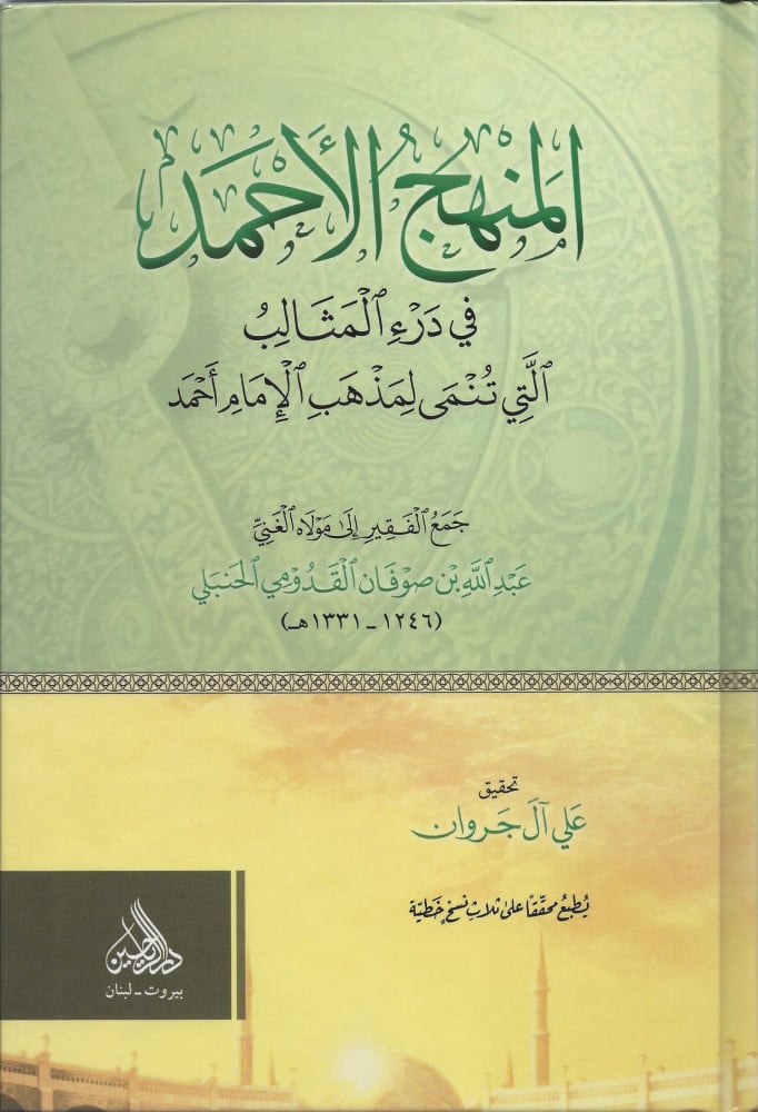 المنهج الأحمد في درء المثالب التي تنتمي لمذهب الإمام أحمد