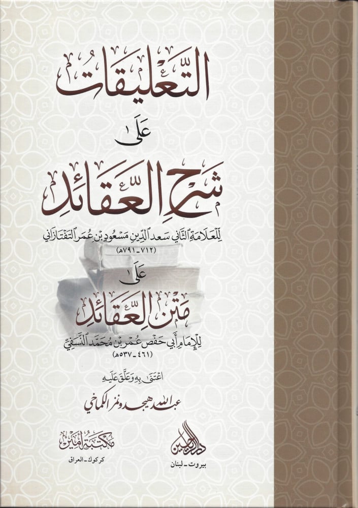 التعليقات على شرح العقائد للعلامة الثاني سعد الدين مسعود بن عمر التفتازاني على متن العقائد
