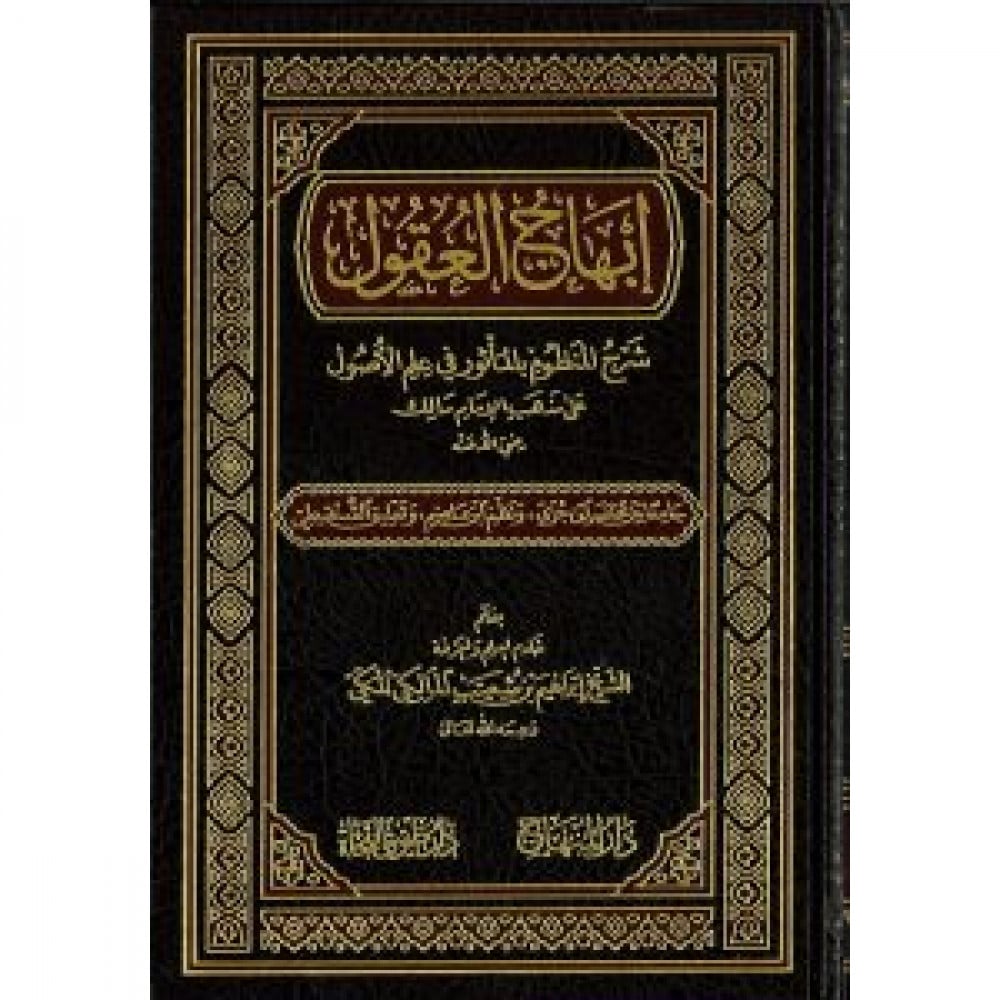 إبهاج العقول شرح المنظوم بالمأثور في علم الأصول على مذهب الإمام مالك رضي الله عنه