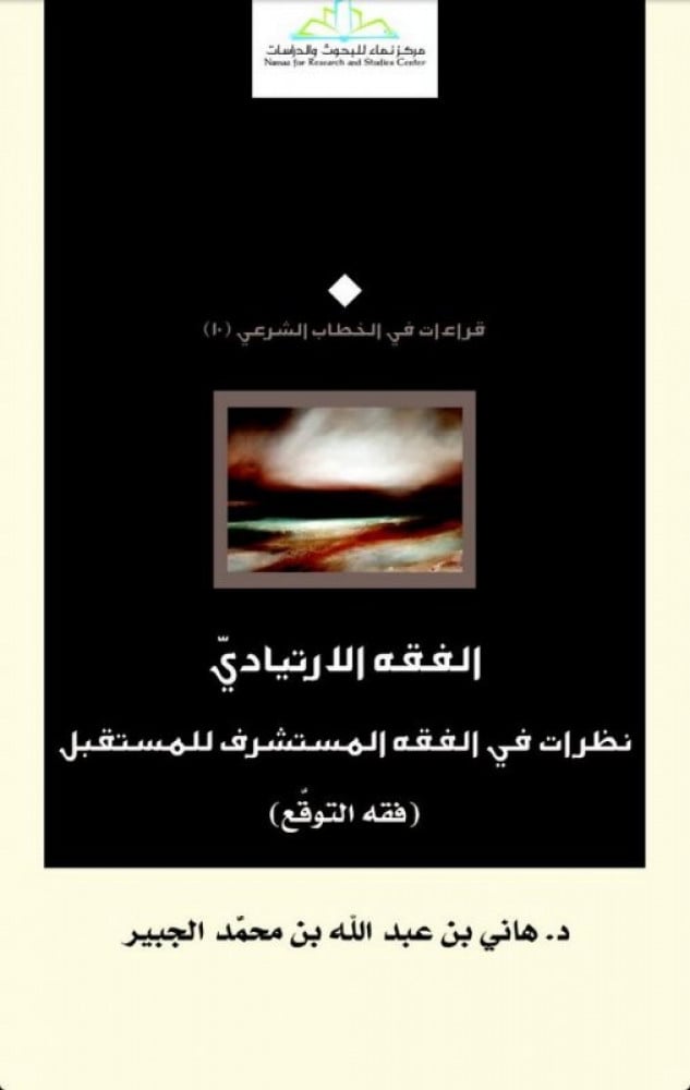 الفقه الارتيادي.. نظرات في الفقه المستشرف للمستقبل-فقه التوقع