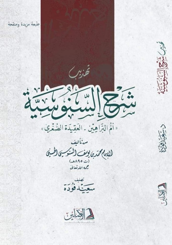 تهذيب شرح السنوسية (ط7) | تأليف: د. سعيد فودة
