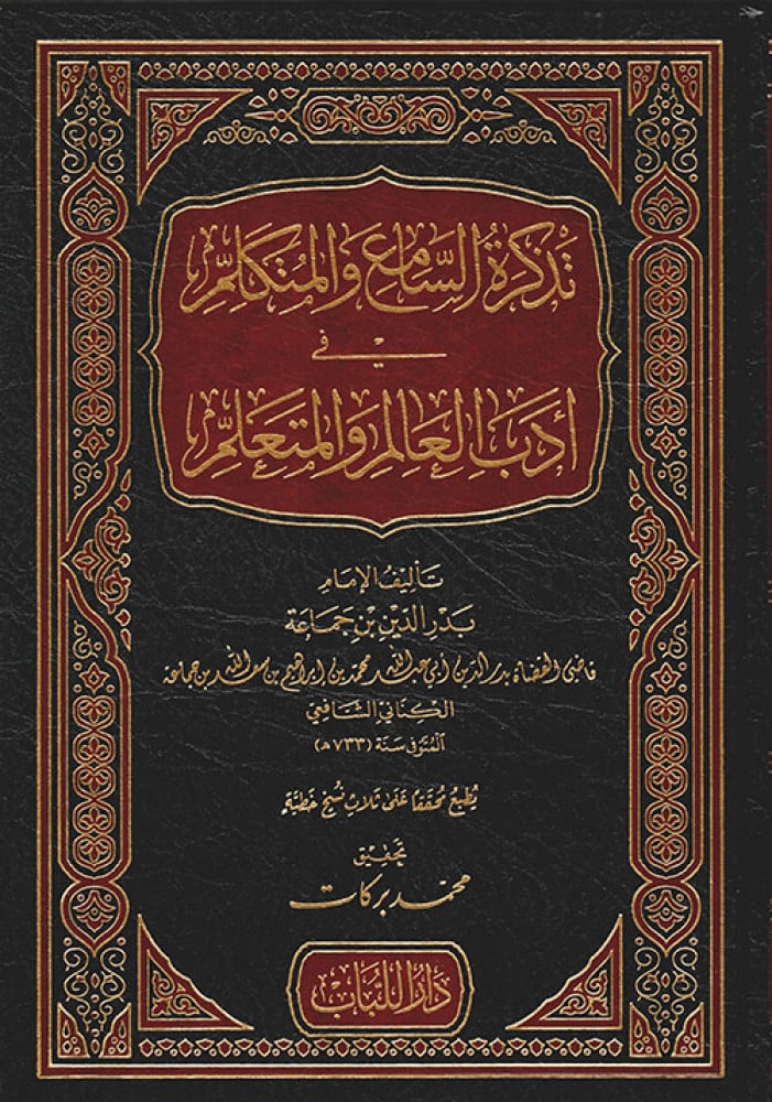 تذكرة السامع والمتكلم في أدب العالم والمتعلم