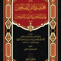 مختصر رياض الصالحين