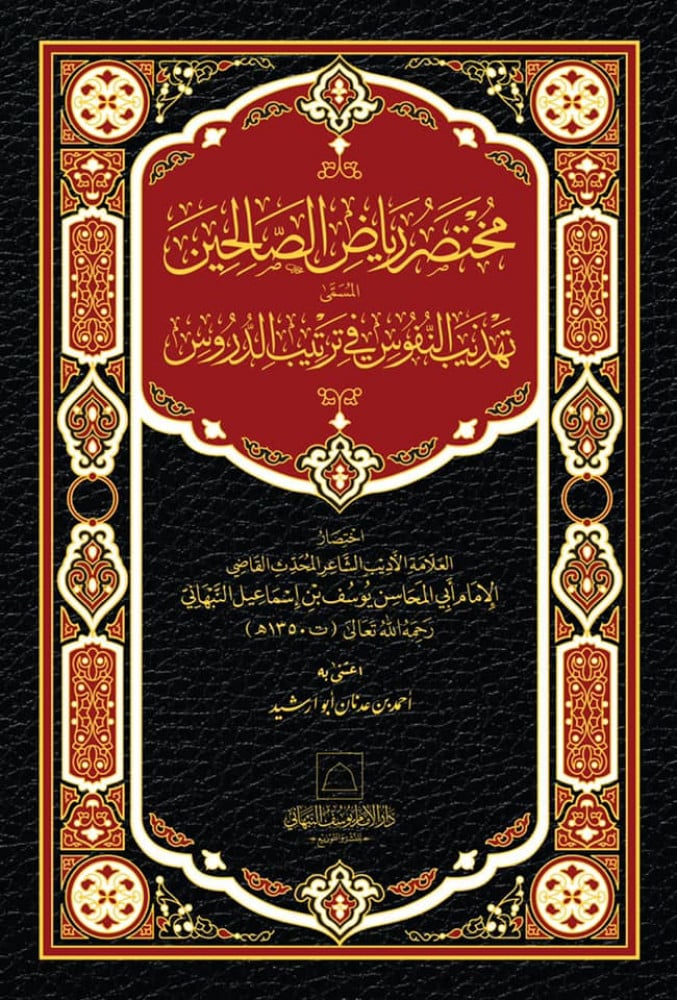 مختصر رياض الصالحين