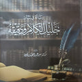 رسالة في بيان جليل الكلام و دقيقه | تأليف: د. سعيد فودة
