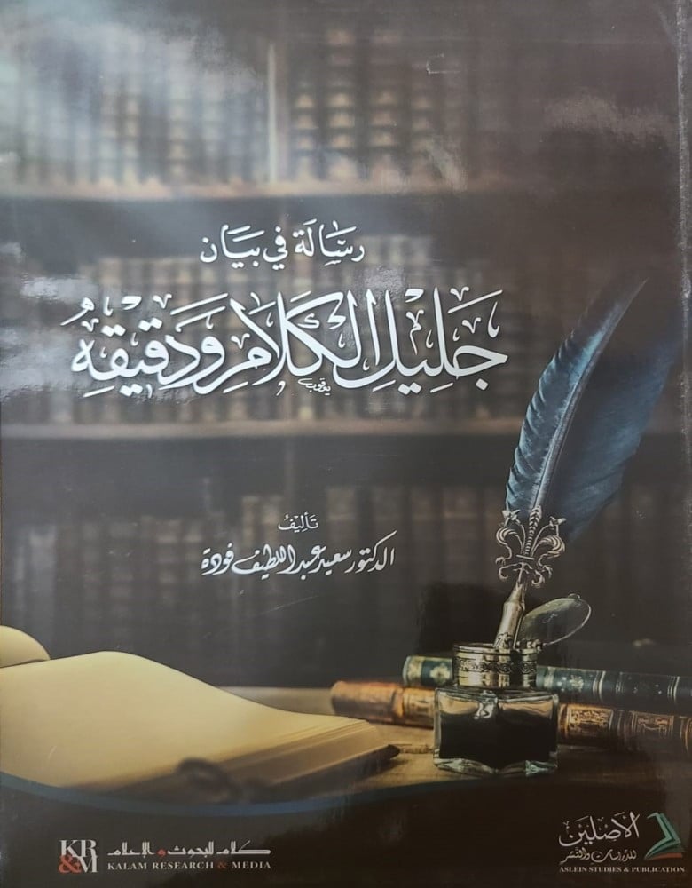 رسالة في بيان جليل الكلام و دقيقه | تأليف: د. سعيد فودة