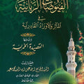الفيوضات الربانية