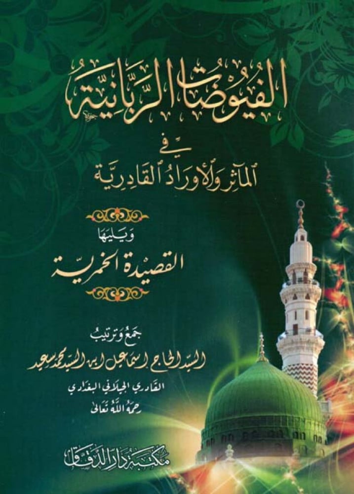 الفيوضات الربانية