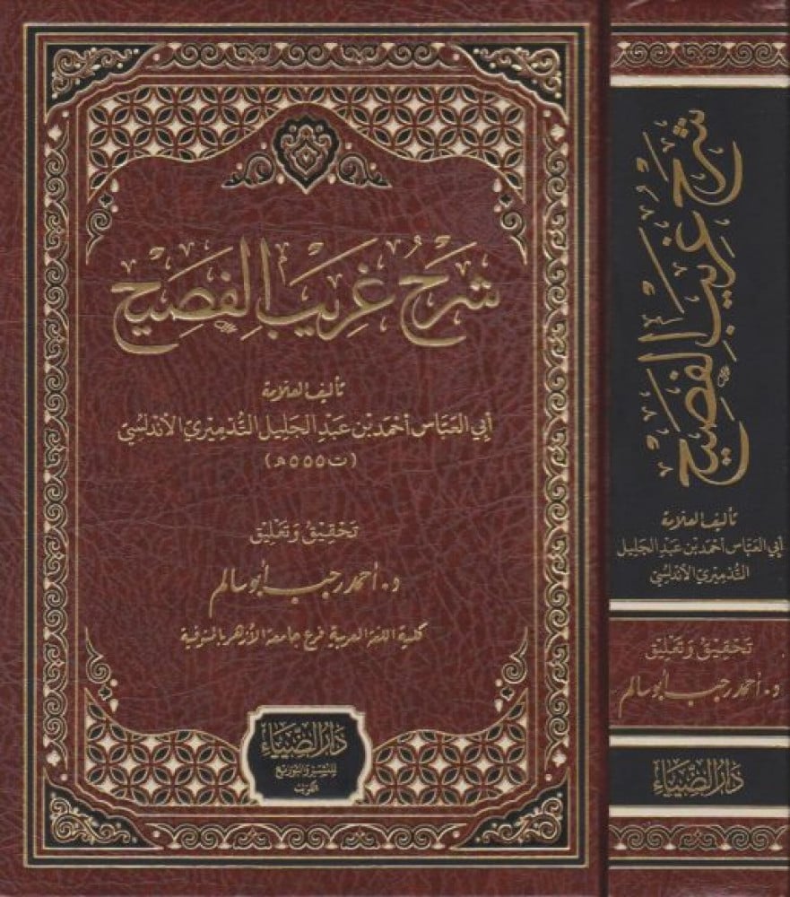 شرح غريب الفصيح