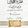 نظرة العجلان في ترتيب أغراض سور القرآن | محمد كمال خطيب | د. أبو سهل محمد سعد