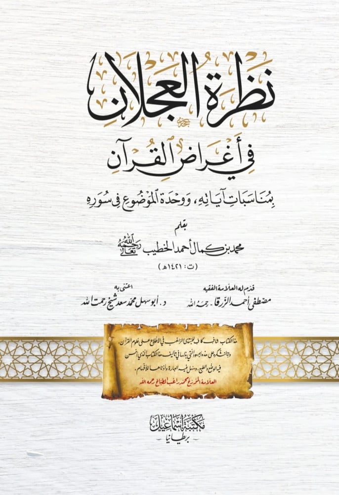 نظرة العجلان في ترتيب أغراض سور القرآن | محمد كمال خطيب | د. أبو سهل محمد سعد