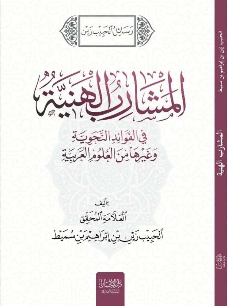 المشارب الهنية في الفوائد النحوية وغيرها من العلوم العربية