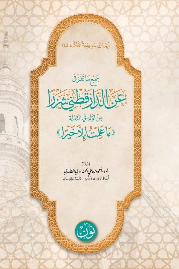 أبحاث حديثية محكَّمة (4) | جمع ما تفرق عن الدارقطني شزرا من قوله في النقلة «ما علمتُ إلا خيرا» | أ.د. أحمد بن علي الحندودي الغامدي