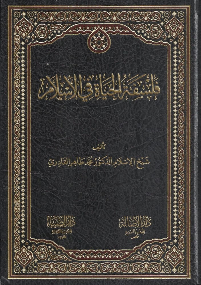 فلسفة الحياة في الإسلام