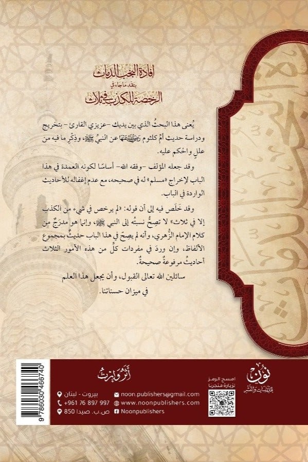 أبحاث حديثية محكَّمة (2) | إفادة النجب الدماث بنقد ما جاء في الرخصة للكذب في ثلاث | أ.د. أحمد بن علي الحندودي الغامدي