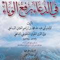 حل الخباء في الدعاء برفع الوباء