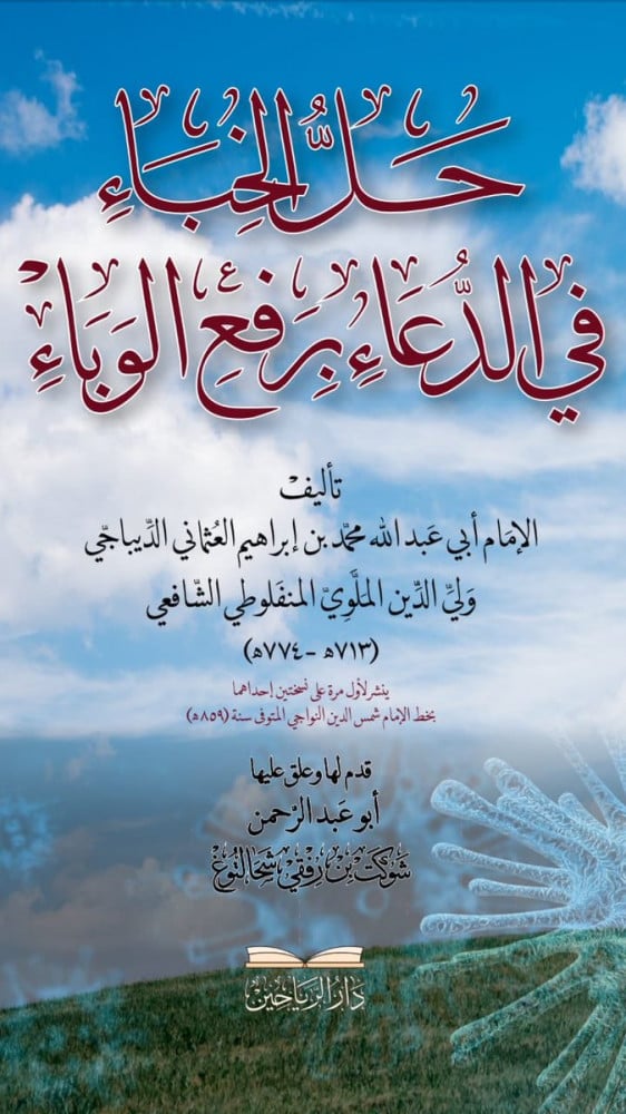 حل الخباء في الدعاء برفع الوباء