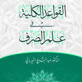 القواعد الكلية في علم الصرف | عبد البديع النيرباني (جملة)