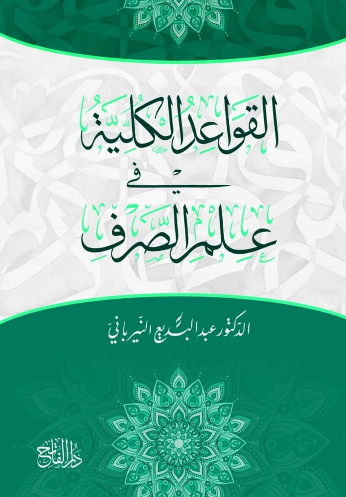 القواعد الكلية في علم الصرف | عبد البديع النيرباني (جملة)