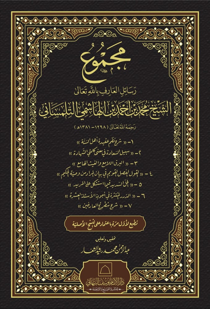 مجموع رسائل الشيخ محمد بن أحمد بن الهاشمي التلمساني رحمه الله تعالى