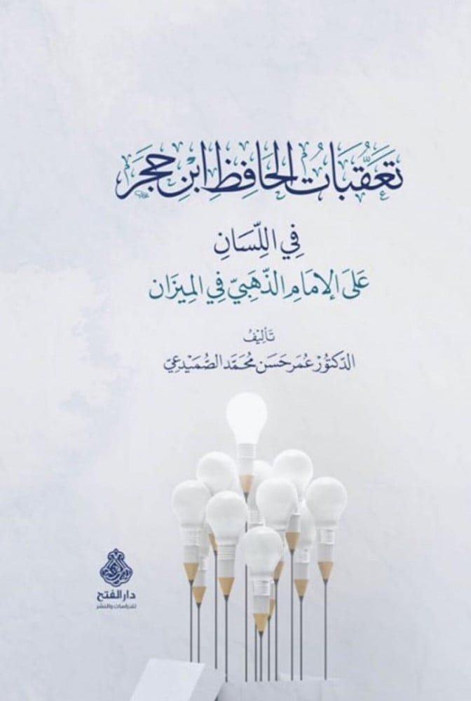 تعقبات الحافظ ابن حجر في اللسان على الإمام الذهبي في الميزان