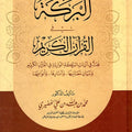 البركة في القرآن الكريم