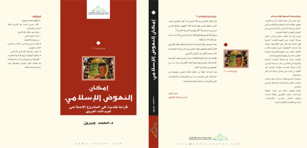 إمكان النهوض الإسلامي