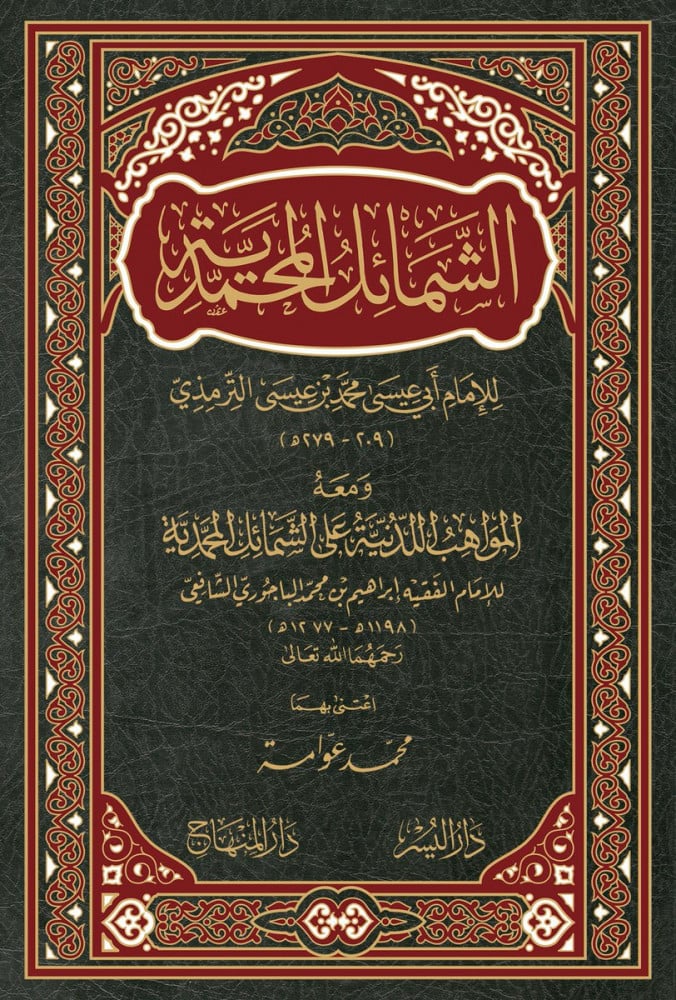 الشمائل المحمدية