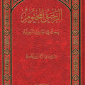 الرحيق المختوم
