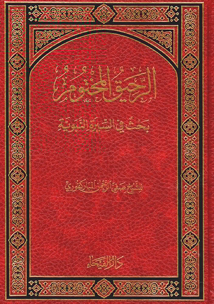 الرحيق المختوم