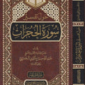 حول تفسير سورة الحجرات