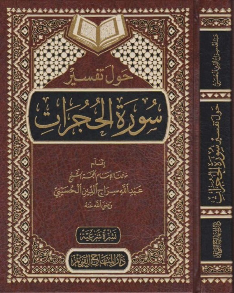 حول تفسير سورة الحجرات