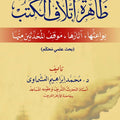 ظاهرة إتلاف الكتب بواعثها آثارها موقف المحدثين منها