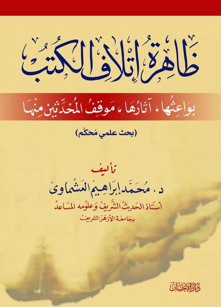 ظاهرة إتلاف الكتب بواعثها آثارها موقف المحدثين منها