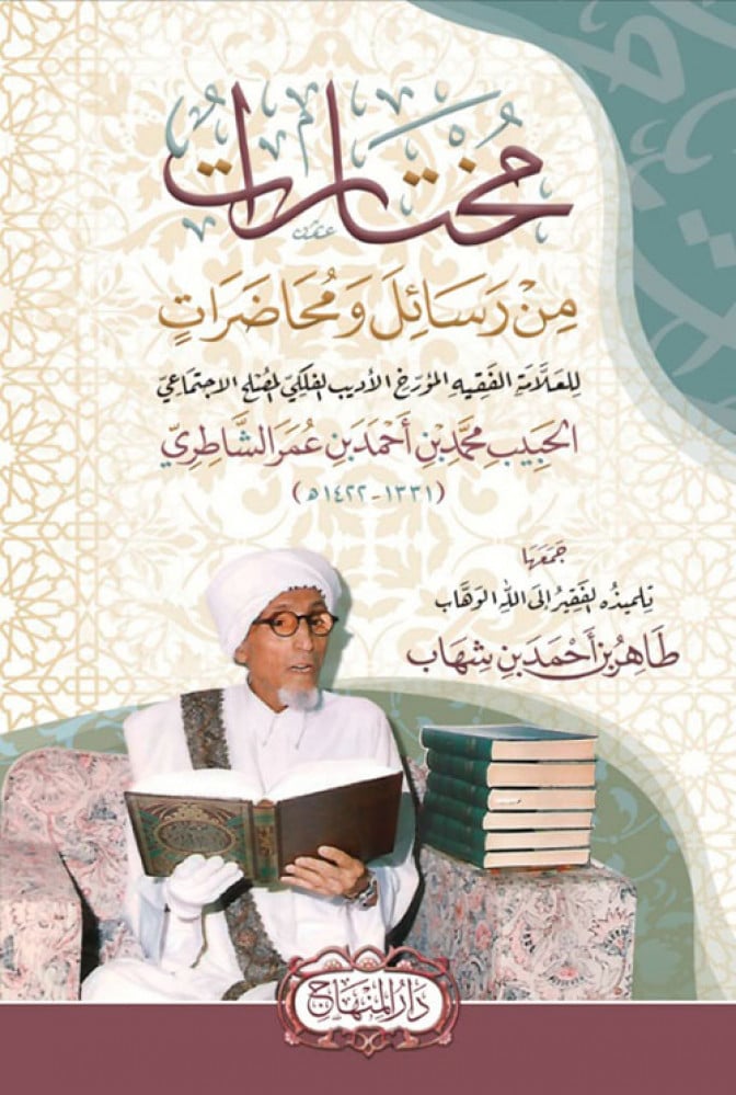 مختارات من رسائل ومحاضرات الحبيب محمد بن أحمد الشاطري