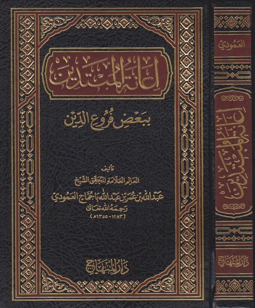 إعانة المبتدين ببعض فروع الدين