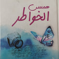 همس الخواطر