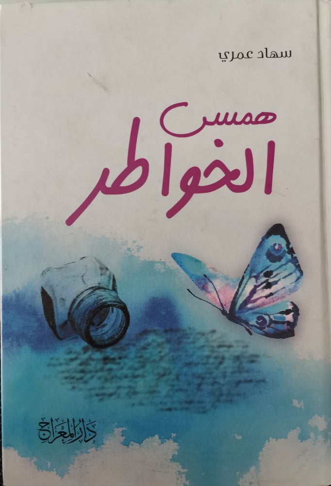 همس الخواطر