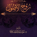 روح الأصول | تأليف: د. سعيد فودة