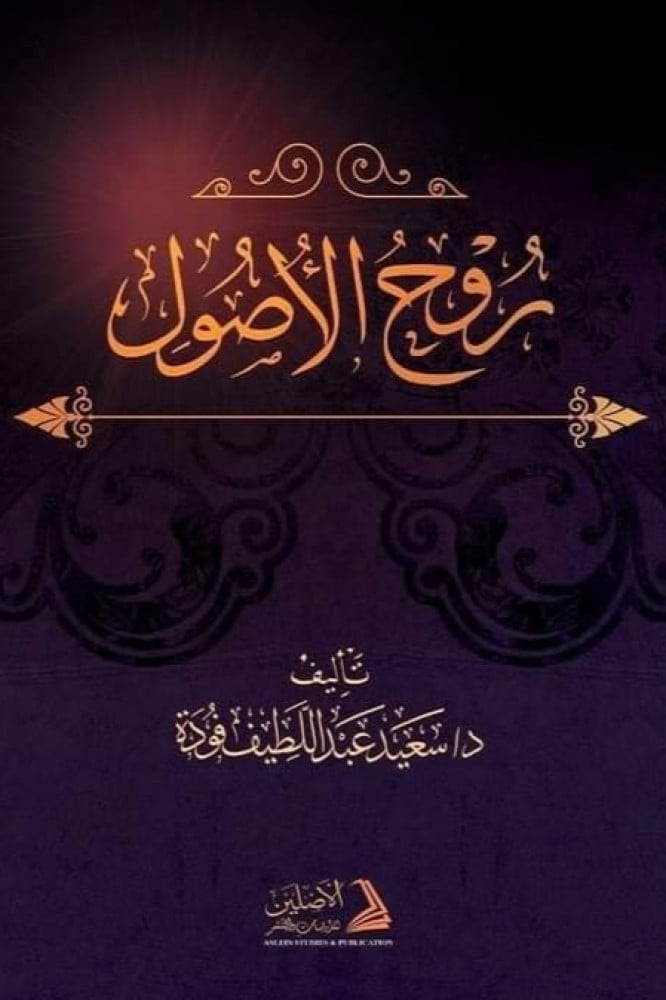 روح الأصول | تأليف: د. سعيد فودة