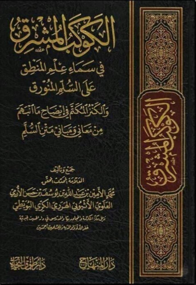 الكوكب المشرق في سماء علم المنطق على السلم المنورق