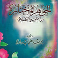 الجواهر المختارة من صحيح البخاري