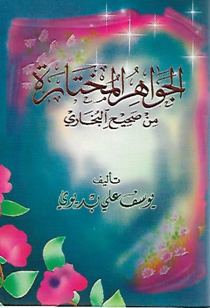 الجواهر المختارة من صحيح البخاري