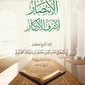 الانتصار لأشرف الأذكار