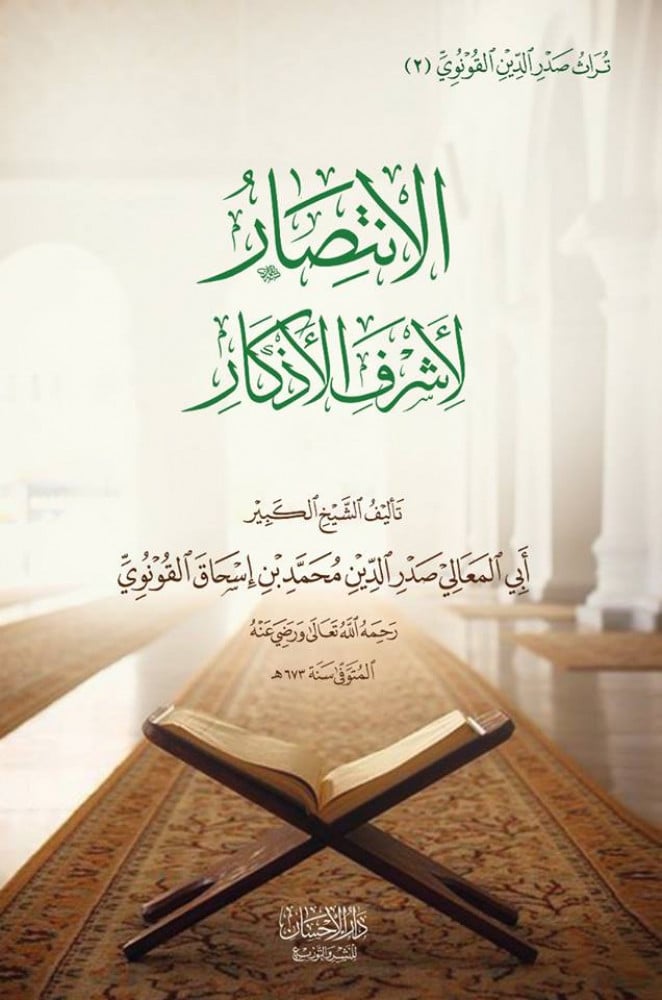 الانتصار لأشرف الأذكار