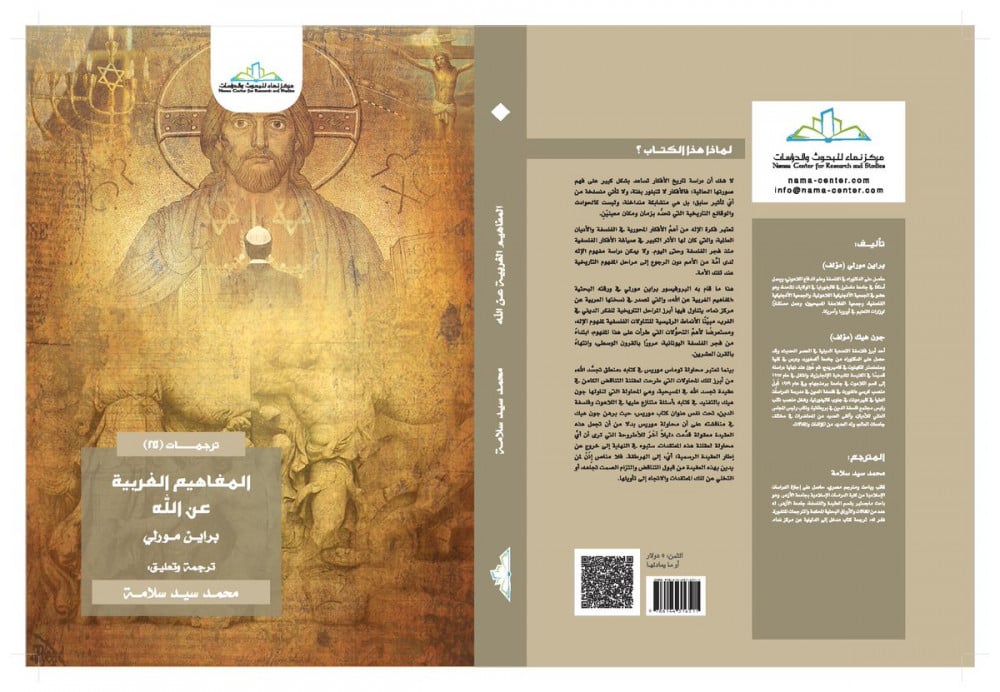 المفاهيم الغربية عن الله