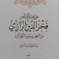 موقف الإمام فخر الدين الرازي من السحر ودعوة الكواكب | إعداد: الشيخ عثمان النابلسي