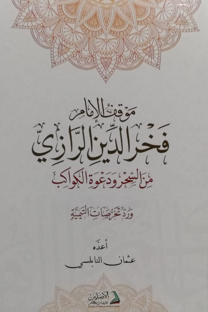 موقف الإمام فخر الدين الرازي من السحر ودعوة الكواكب | إعداد: الشيخ عثمان النابلسي