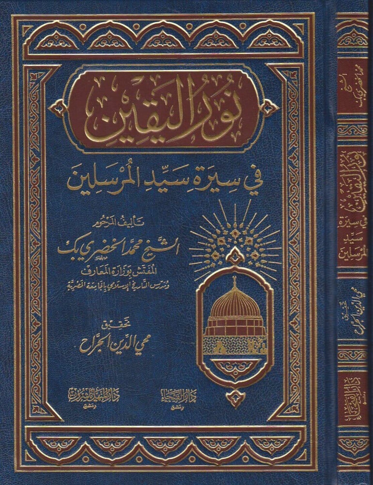 نور اليقين في سيرة سيد المرسلين